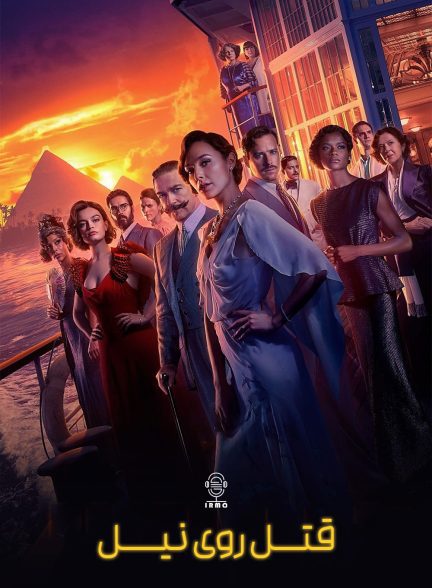 دانلود صوت دوبله فیلم Death on the Nile