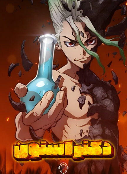 دانلود صوت دوبله انیمه Dr. Stone