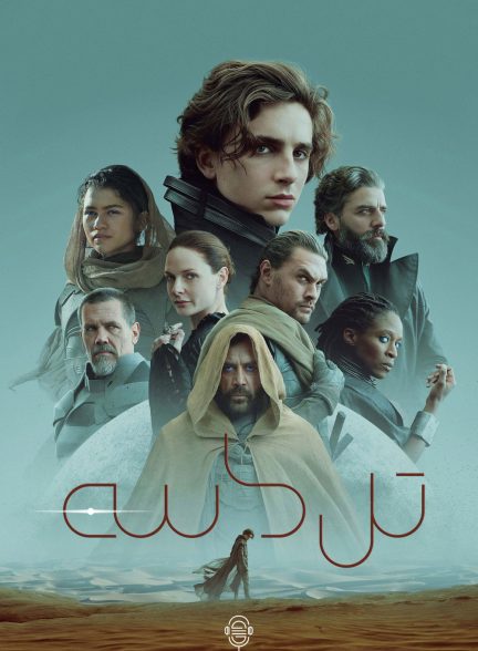 دانلود صوت دوبله فیلم Dune