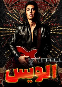 دانلود صوت دوبله فیلم Elvis