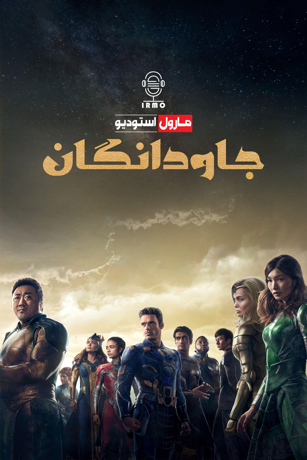 دانلود صوت دوبله فیلم Eternals