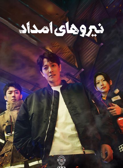دانلود صوت دوبله سریال The First Responders