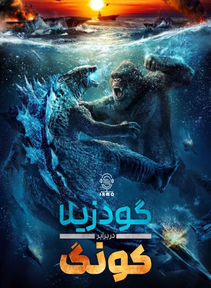 دانلود صوت دوبله فیلم Godzilla vs. Kong