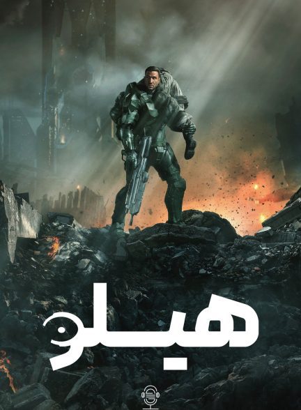 دانلود صوت دوبله سریال Halo