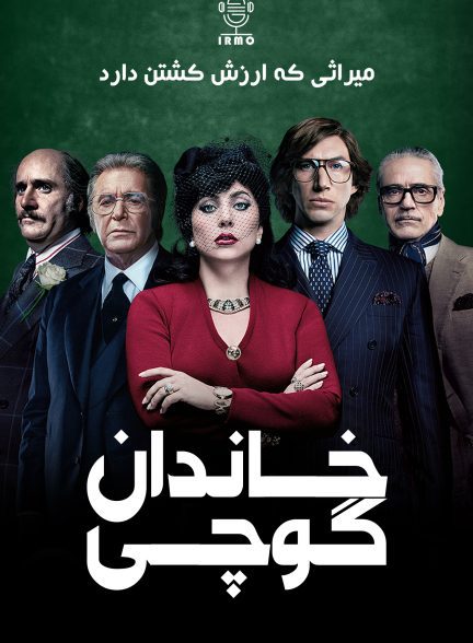 دانلود صوت دوبله فیلم House of Gucci