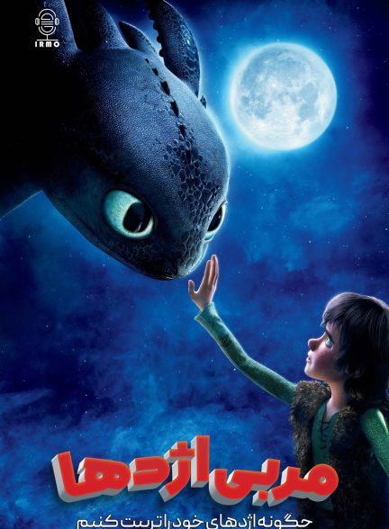دانلود صوت دوبله انیمیشن How to Train Your Dragon