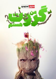 دانلود صوت دوبله سریال I Am Groot