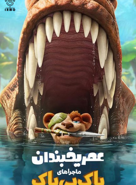 دانلود صوت دوبله انیمیشن The Ice Age Adventures of Buck Wild