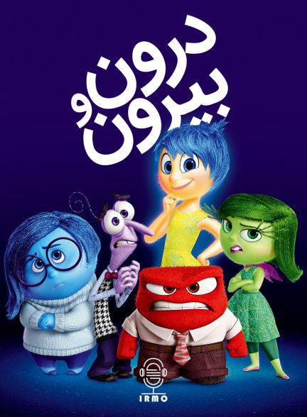 دانلود صوت دوبله انیمیشن Inside Out