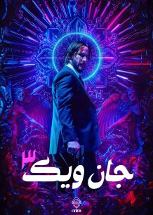 دانلود صوت دوبله فیلم John Wick: Chapter 3 – Parabellum