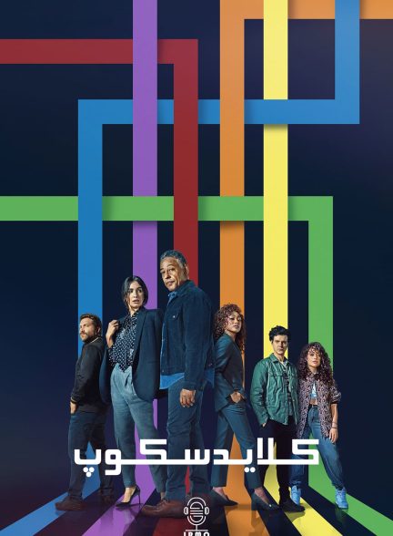دانلود صوت دوبله سریال Kaleidoscope