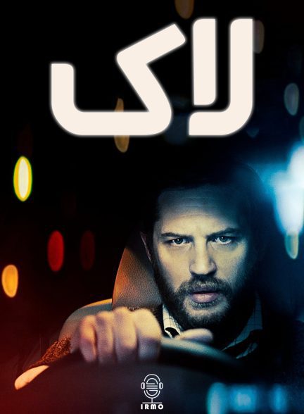 دانلود صوت دوبله فیلم Locke