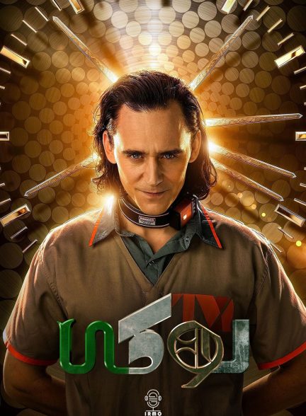 دانلود صوت دوبله سریال Loki