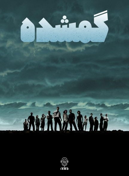 دانلود صوت دوبله سریال Lost
