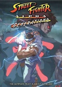 دانلود صوت دوبله انیمه Street Fighter Alpha: Generations