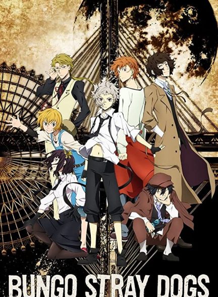 دانلود صوت دوبله سریال Bungo Stray Dogs