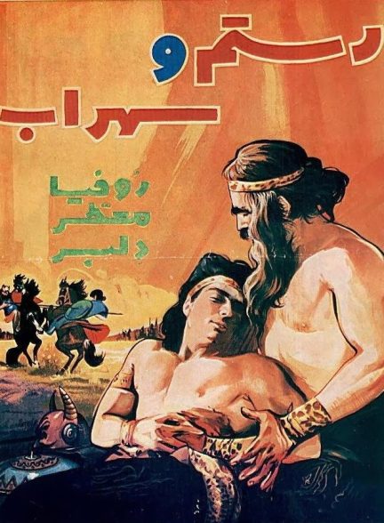 دانلود صوت دوبله فیلم Rustam and Suhrab