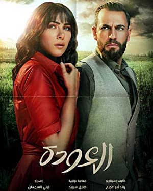 دانلود صوت دوبله سریال Al Awda