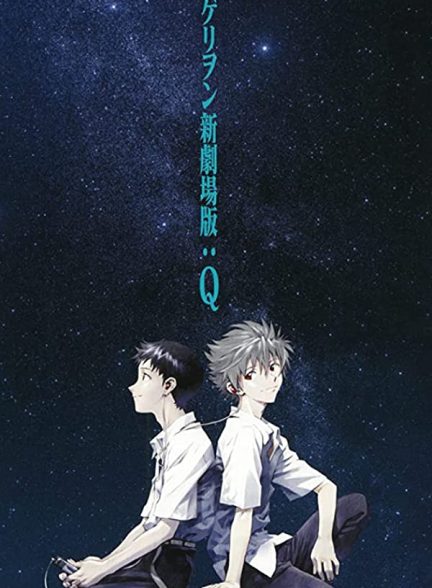 دانلود صوت دوبله فیلم Evangelion: 3.0 You Can (Not) Redo