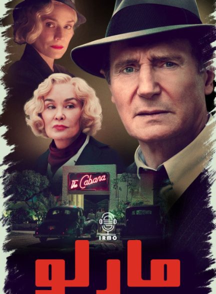 دانلود صوت دوبله فیلم Marlowe