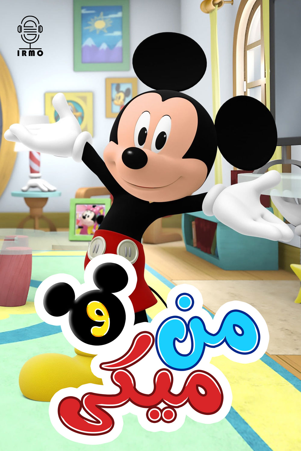 دانلود صوت دوبله انیمیشن Me & Mickey