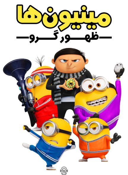 دانلود صوت دوبله انیمیشن Minions: The Rise of Gru