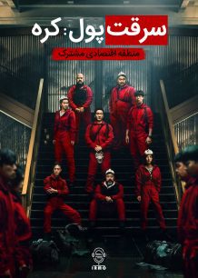 دانلود صوت دوبله سریال Money Heist: Korea – Joint Economic Area