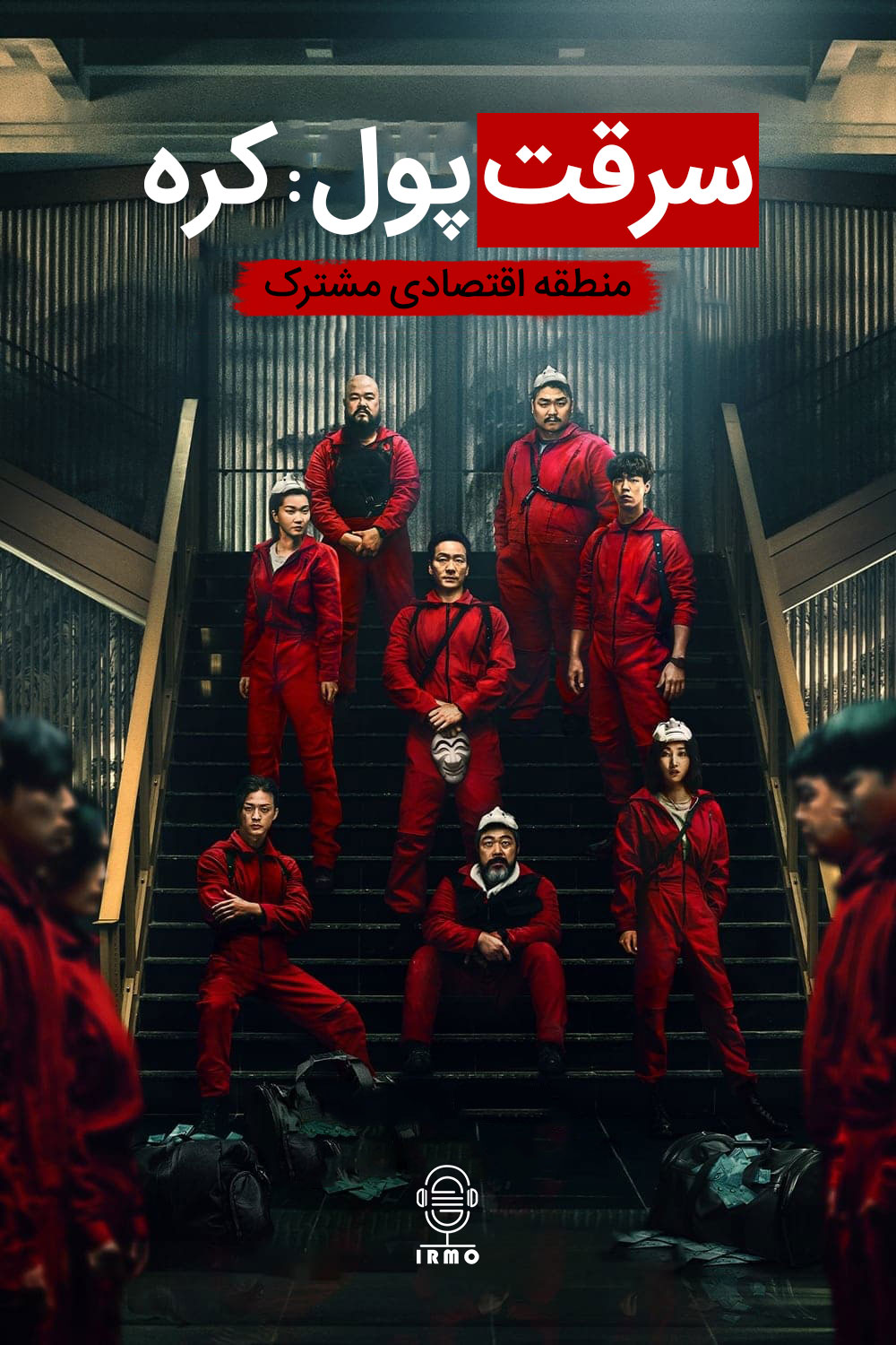 دانلود صوت دوبله سریال Money Heist: Korea – Joint Economic Area