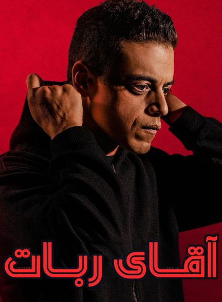 دانلود صوت دوبله سریال Mr. Robot