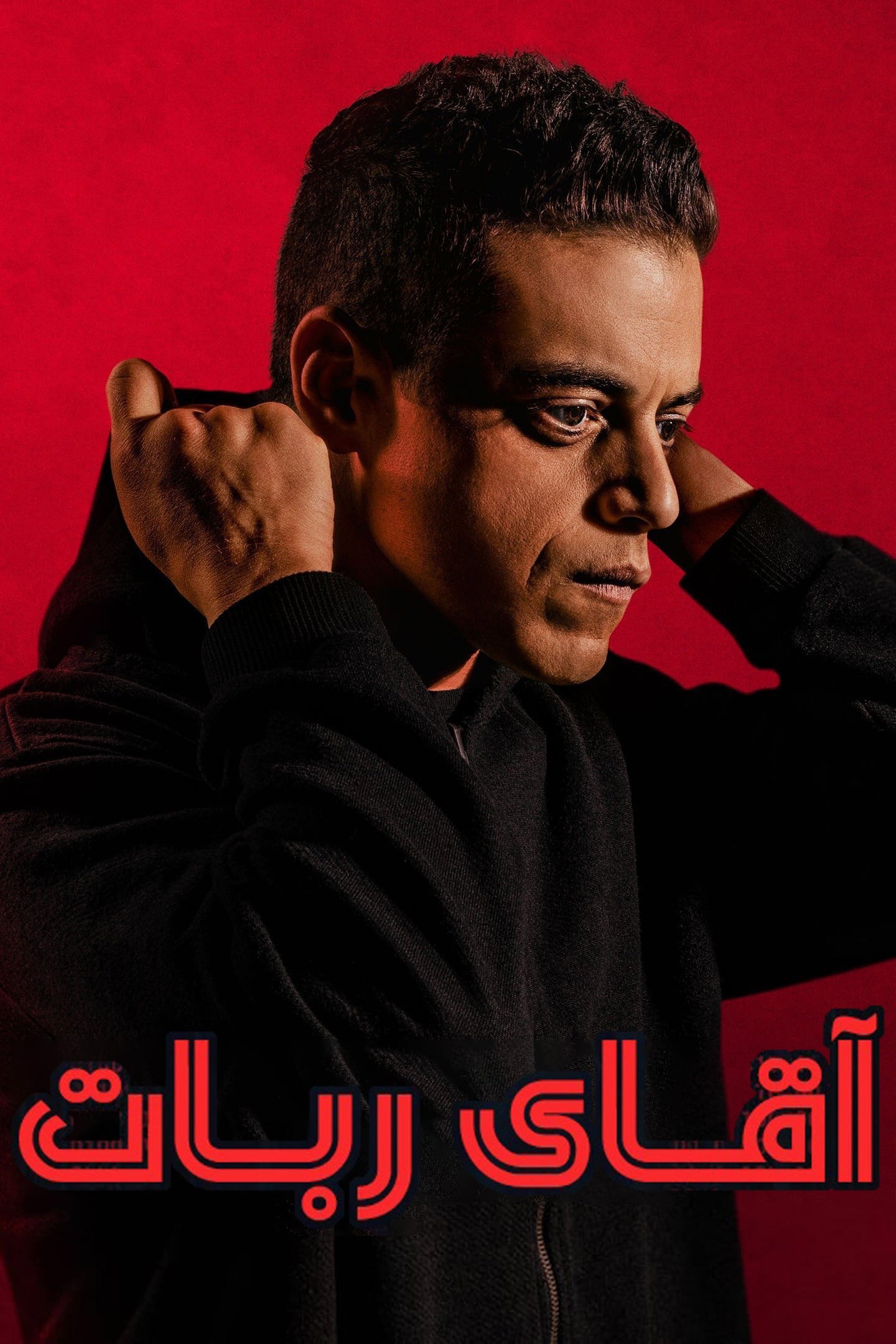 دانلود صوت دوبله سریال Mr. Robot
