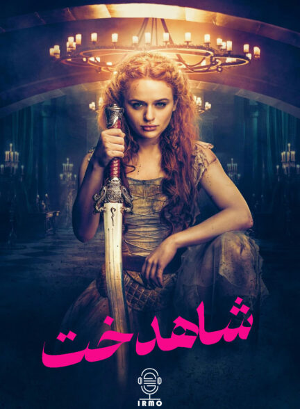 دانلود صوت دوبله فیلم The Princess