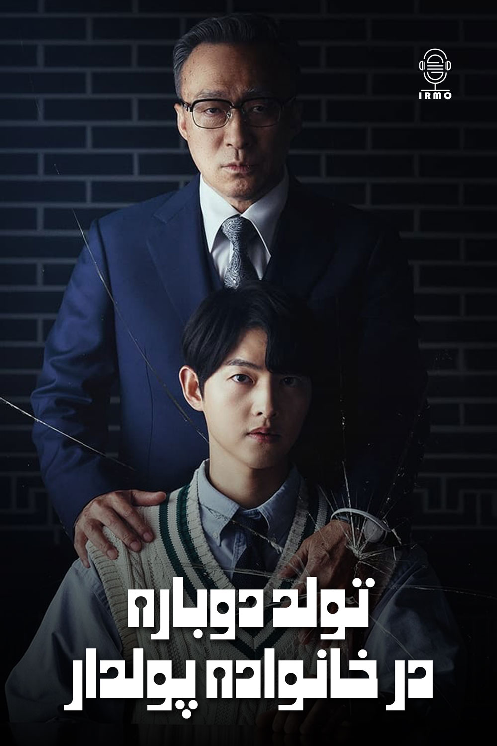 دانلود صوت دوبله سریال Reborn Rich