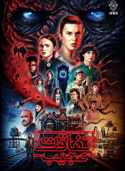 دانلود صوت دوبله سریال Stranger Things