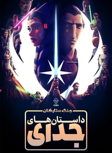 دانلود صوت دوبله سریال Tales of the Jedi