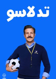 دانلود صوت دوبله سریال Ted Lasso