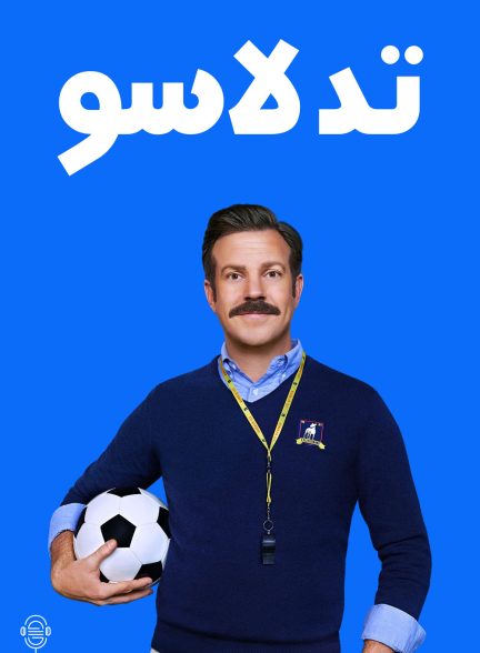 دانلود صوت دوبله سریال Ted Lasso