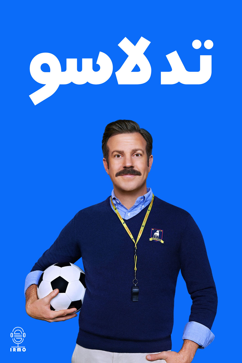 دانلود صوت دوبله سریال Ted Lasso