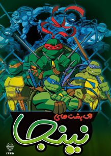 دانلود صوت دوبله سریال Teenage Mutant Ninja Turtles 2003