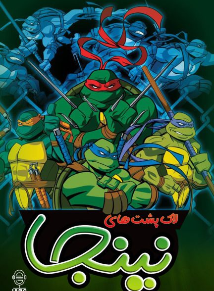 دانلود صوت دوبله سریال Teenage Mutant Ninja Turtles 2003