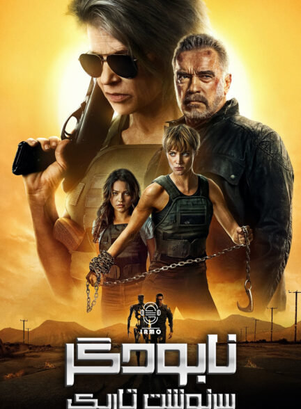 دانلود صوت دوبله فیلم Terminator: Dark Fate