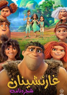 دانلود صوت دوبله سریال The Croods: Family Tree