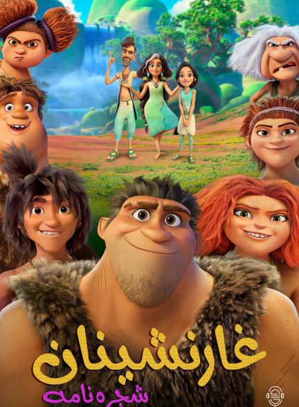 دانلود صوت دوبله سریال The Croods: Family Tree