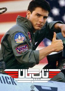 دانلود صوت دوبله فیلم Top Gun