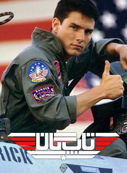دانلود صوت دوبله فیلم Top Gun