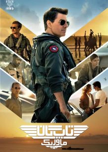 دانلود صوت دوبله فیلم Top Gun: Maverick
