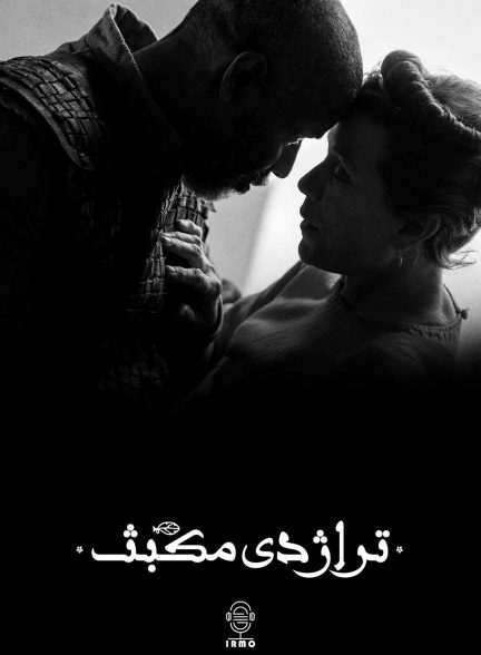 دانلود صوت دوبله فیلم The Tragedy of Macbeth