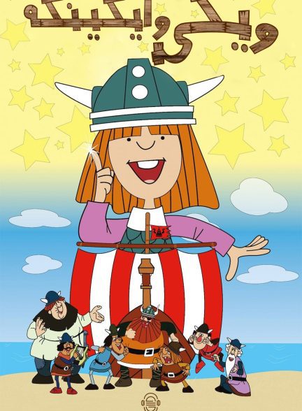 دانلود صوت دوبله سریال Vicky the Viking | ویکی وایکینگه