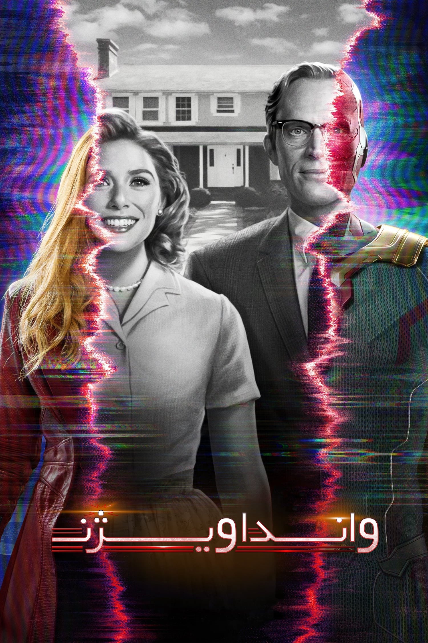 دانلود صوت دوبله سریال WandaVision