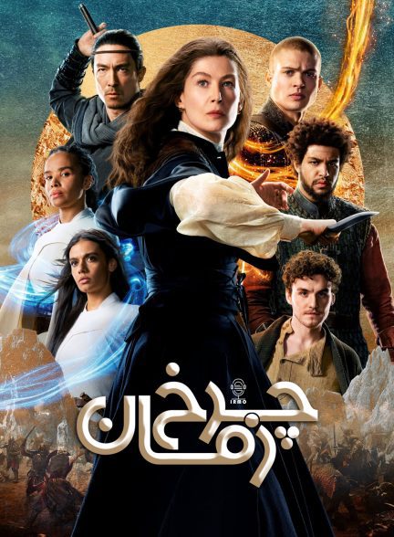دانلود صوت دوبله سریال The Wheel of Time