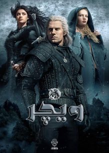 دانلود صوت دوبله سریال The Witcher
